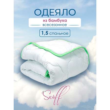 Одеяло для SNOFF 1.5-спальное бамбук всесезонное 140х205