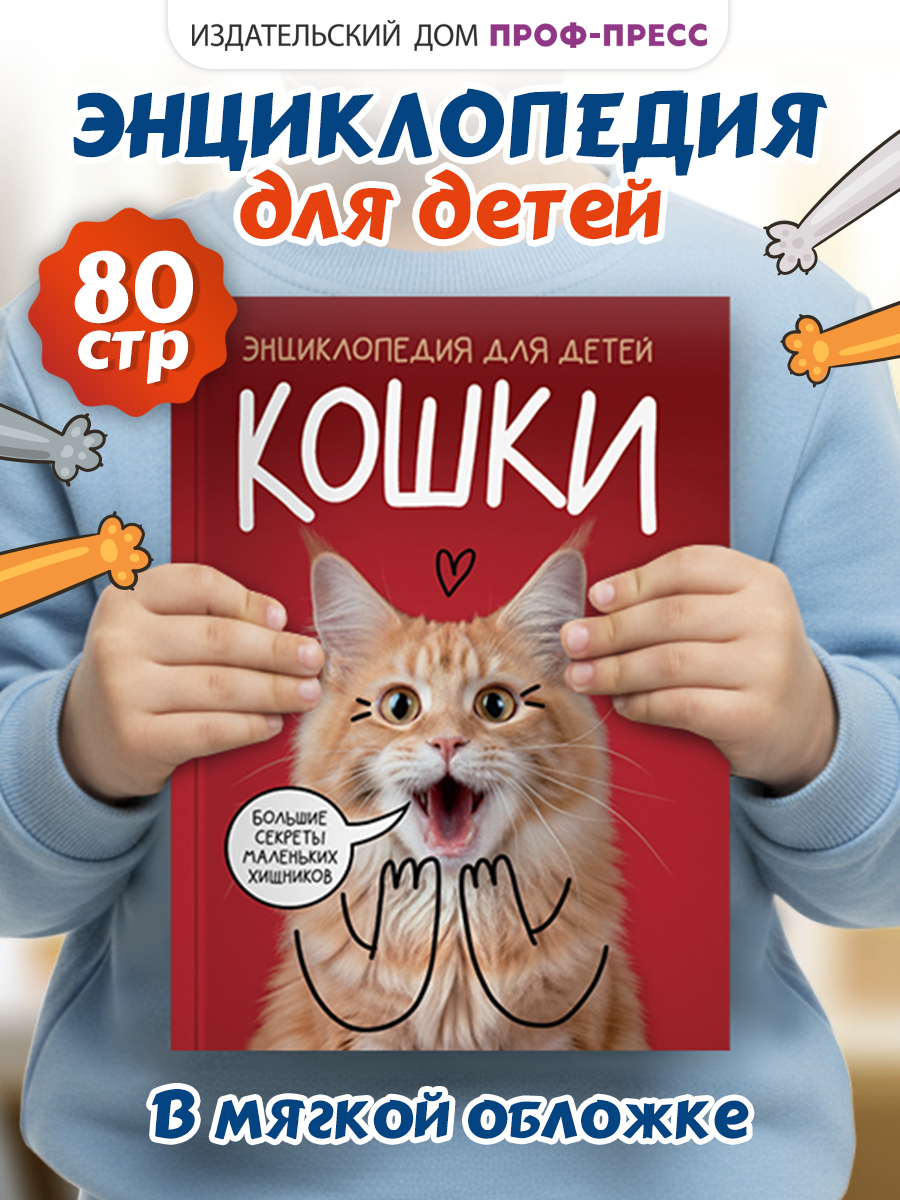 Книга Проф-Пресс детская энциклопедия Кошки Большие секреты маленьких хищников Мягкий переплет - фото 1