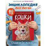 Книга Проф-Пресс детская энциклопедия Кошки Большие секреты маленьких хищников Мягкий переплет
