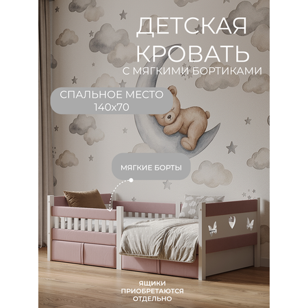 Кровать односпальная Мамина прелесть с мягкими бортиками 140х70см (розовый)