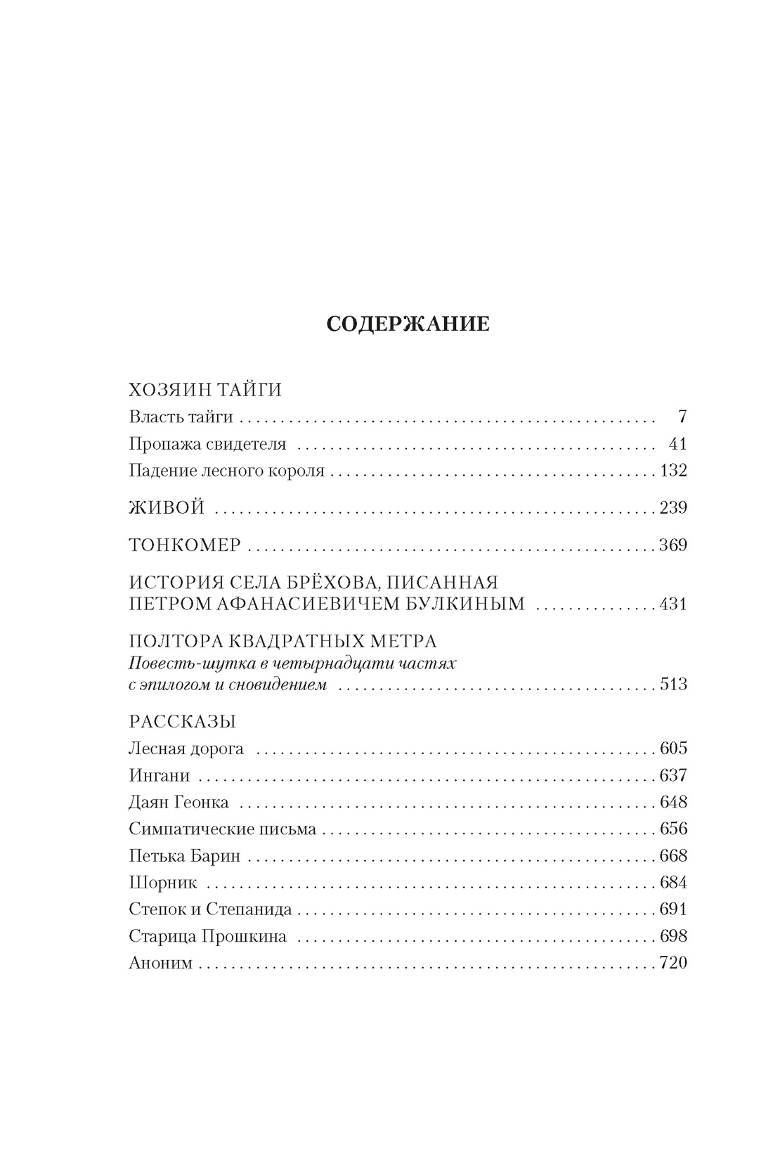 Книга АЗБУКА РусЛитБольшКн. Можаев Б. Хозяин тайги. Повести и рассказы - фото 8