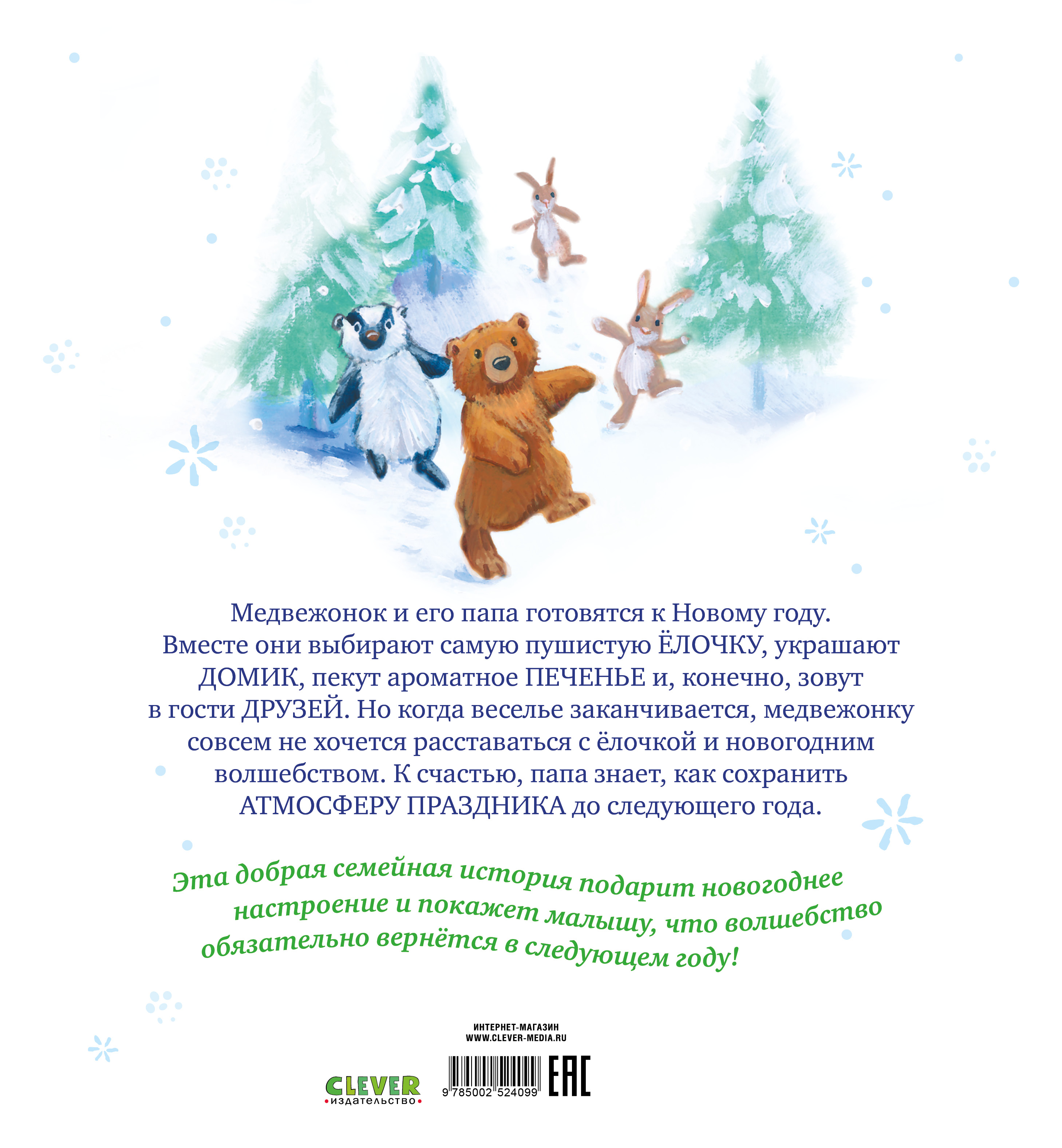 Самая лучшая ёлочка/Чапмен Д. Clever Книжки-картинки - фото 7