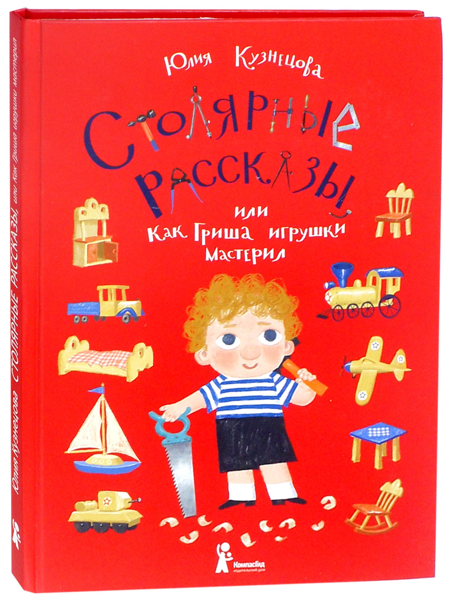 Книга КомпасГид ИД Столярные рассказы или Как Гриша игрушки мастерил - фото 2