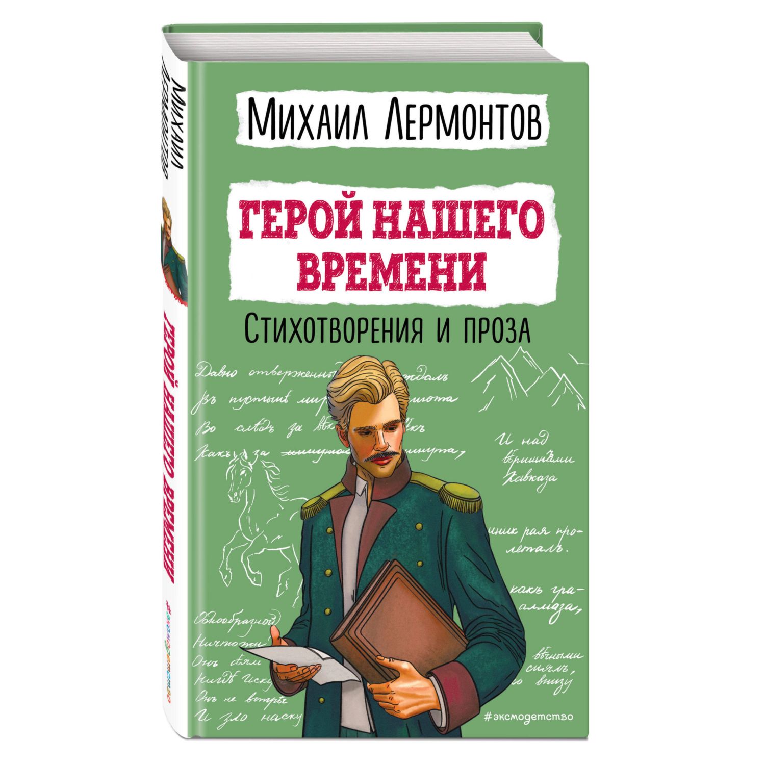 Книга Эксмо Герой нашего времени Стихотворения и проза - фото 1
