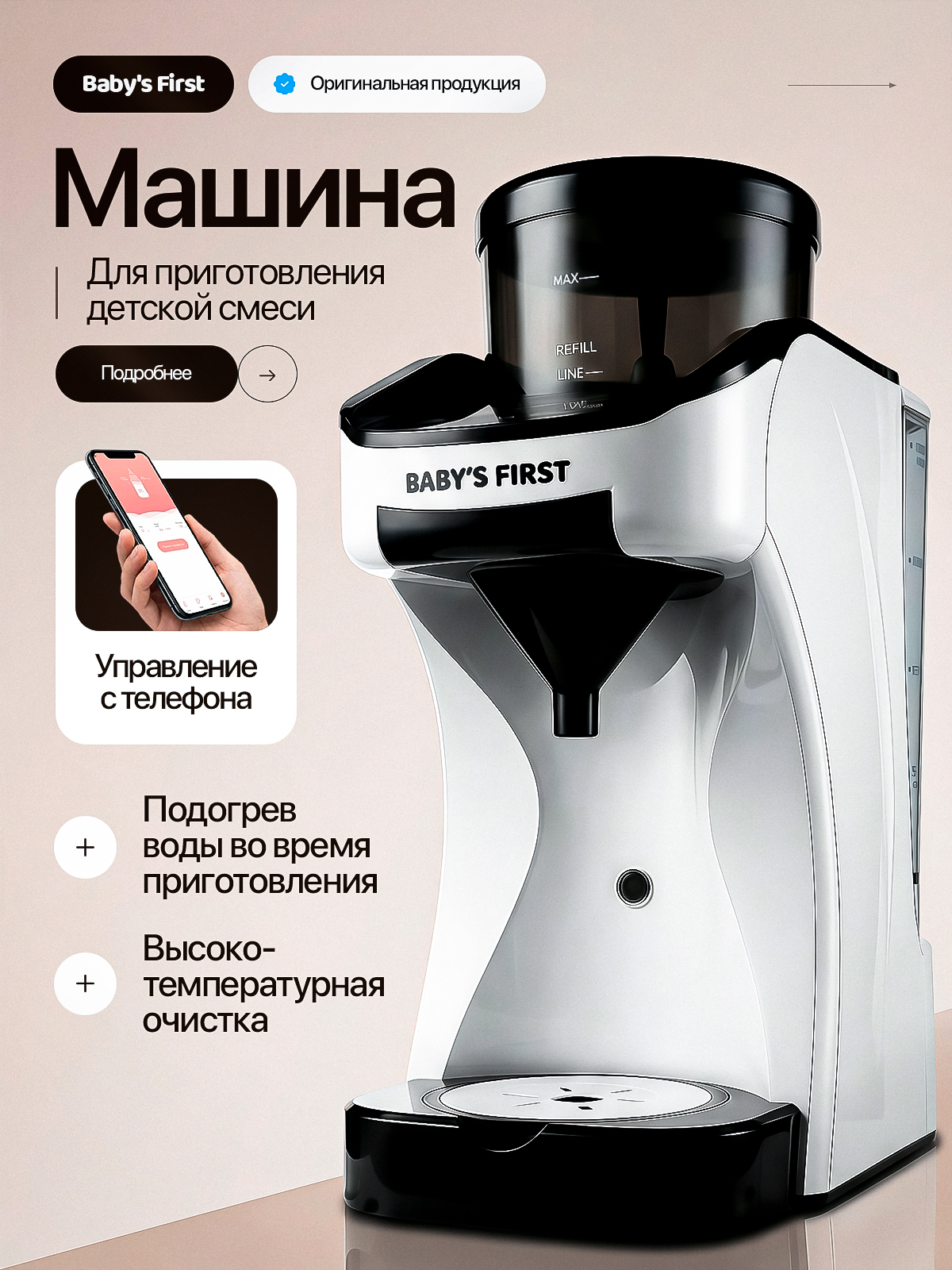 Машина для приготовления детской смеси Baby is First Milkmaker S - фото 1
