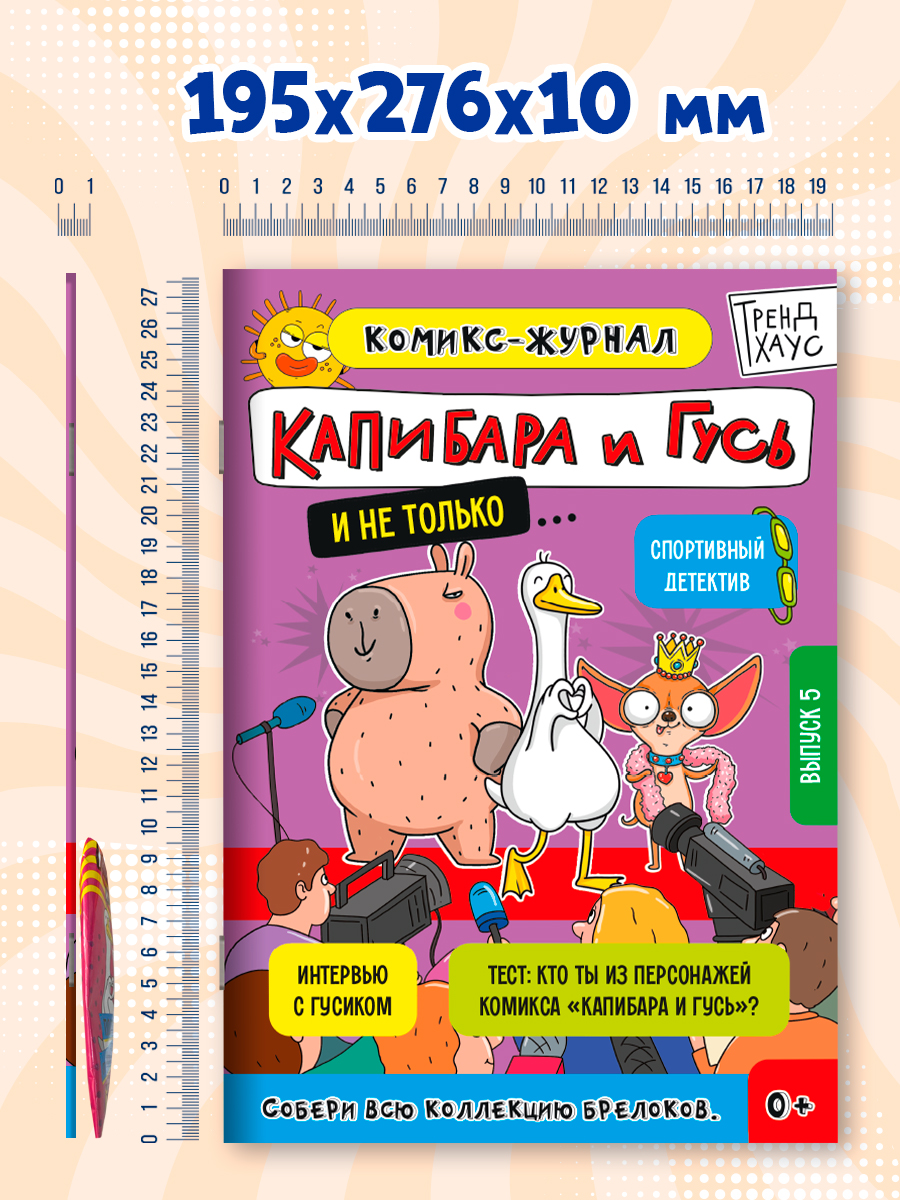 Комикс-журнал Проф-Пресс Трендхаус Капибара и Гусь Выпуск 5 - фото 9