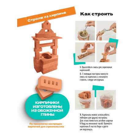 Конструктор Attivio Колодец из кирпичиков из глины