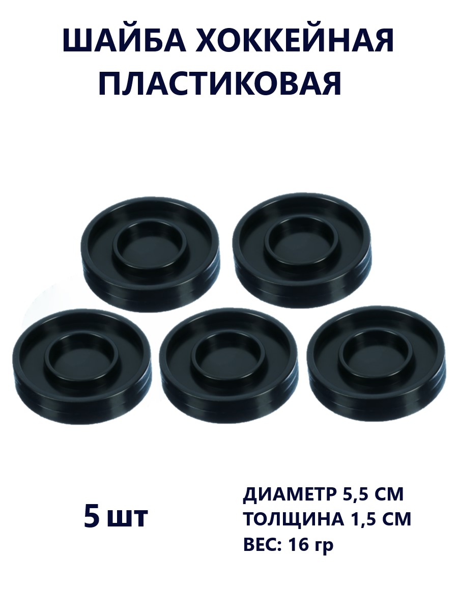 Шайба хоккейная пластиковая Задира игровая тренировочная 5 шт - фото 1