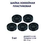 Шайба хоккейная пластиковая Задира игровая тренировочная 5 шт