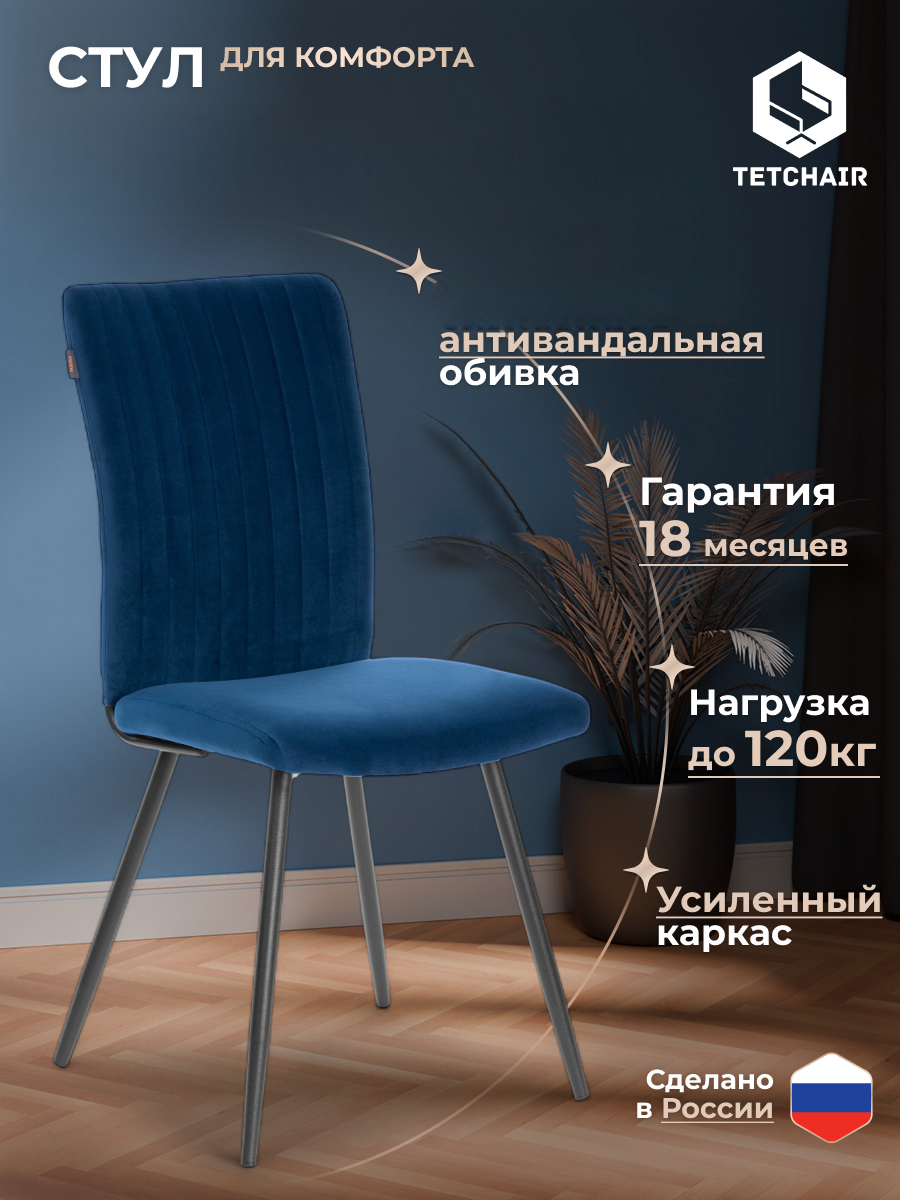 Стул TETCHAIR велюр синий/черный - фото 1