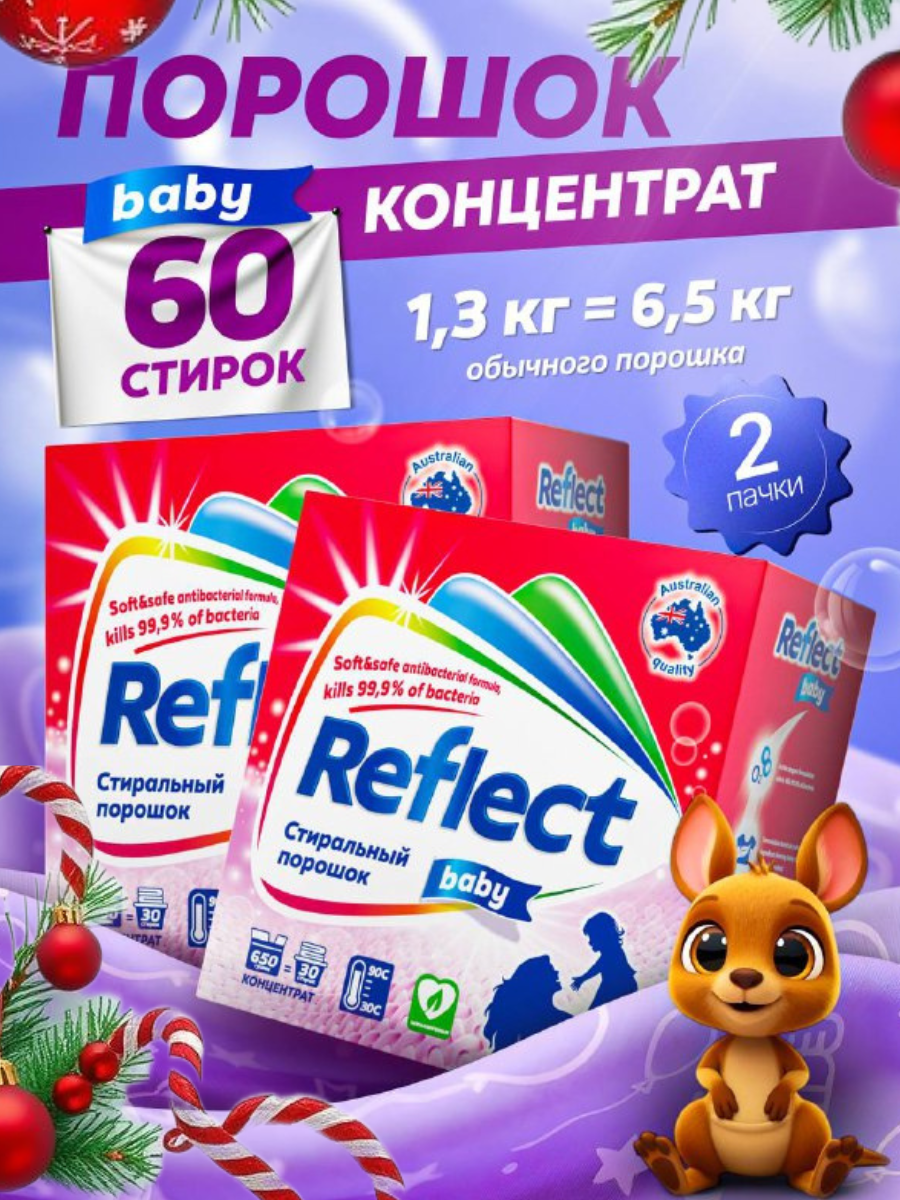 Стиральный порошок Reflect 1.3 кг 2 шт. 2 упак. - фото 1