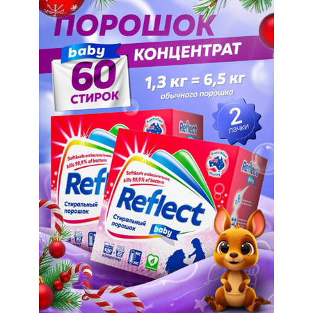 Стиральный порошок Reflect 1.3 кг 2 шт. 2 упак.