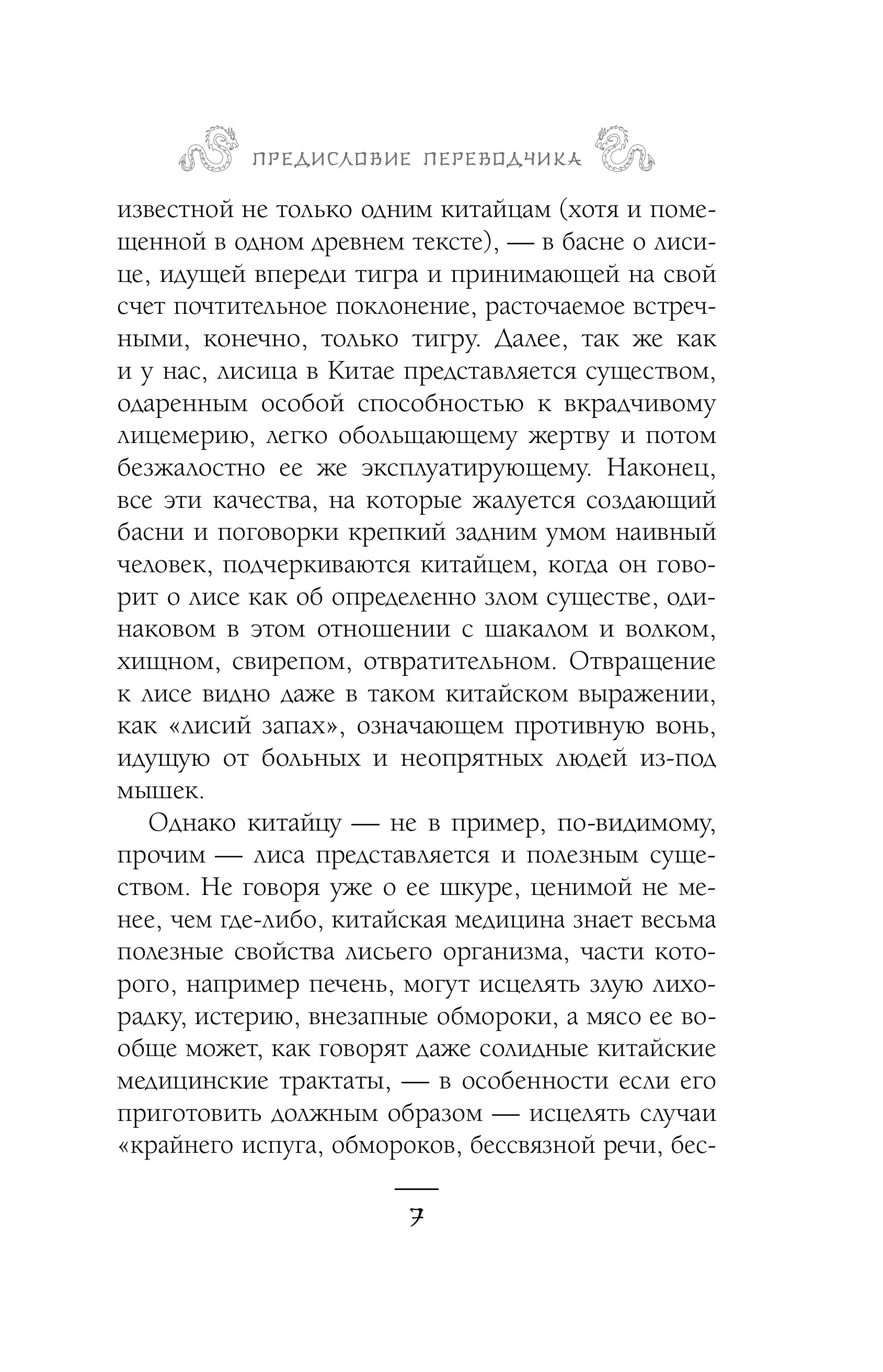 Книга Эксмо Лисьи чары, или Легенды об оборотнях - фото 7