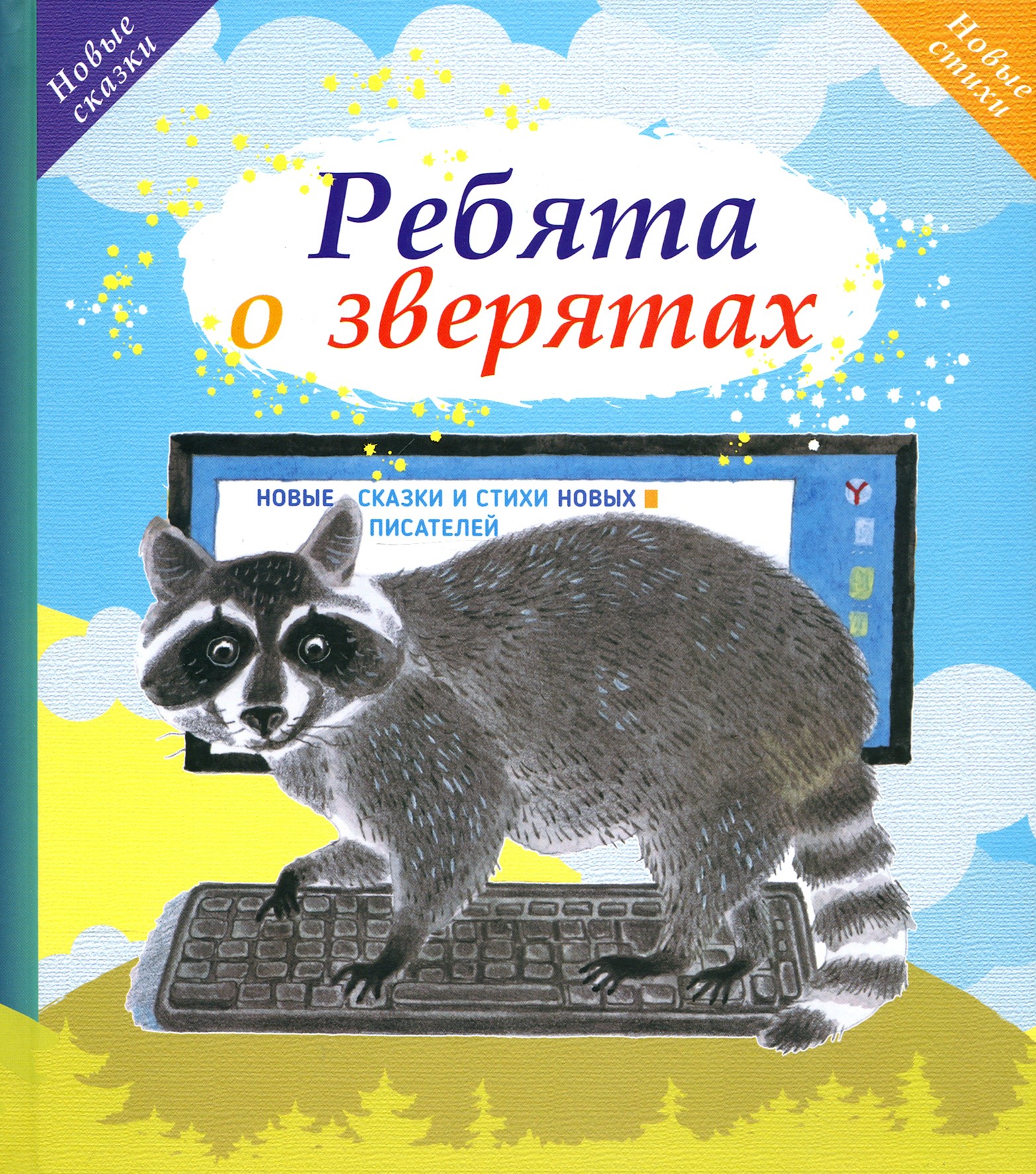 Книга Октопус Ребята о зверятах - фото 1