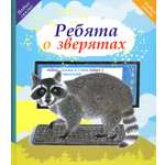 Книга Октопус Ребята о зверятах