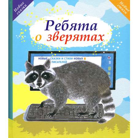 Книга Октопус Ребята о зверятах