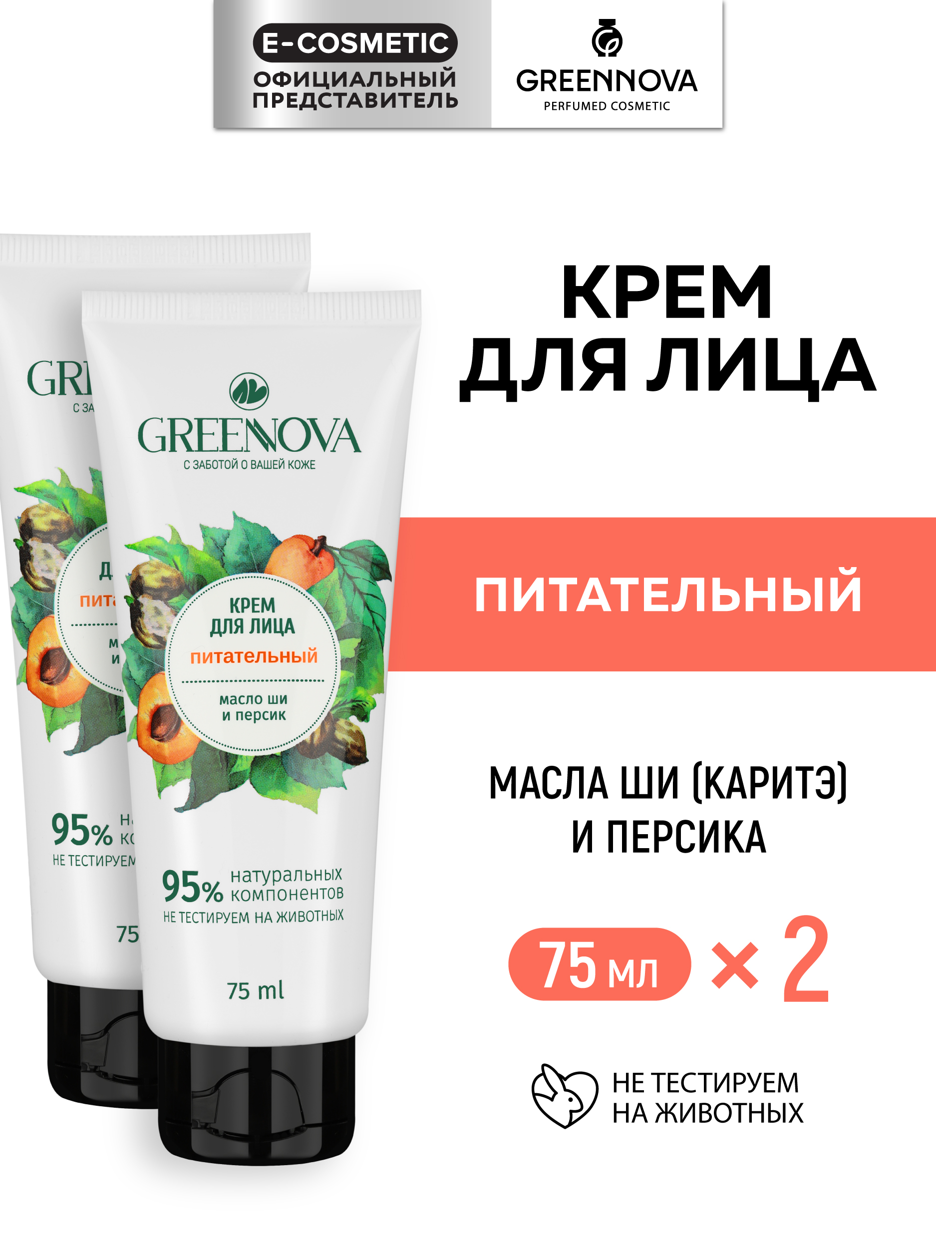 Крем GREENNOVA Питательный 150 мл 2 шт. - фото 1