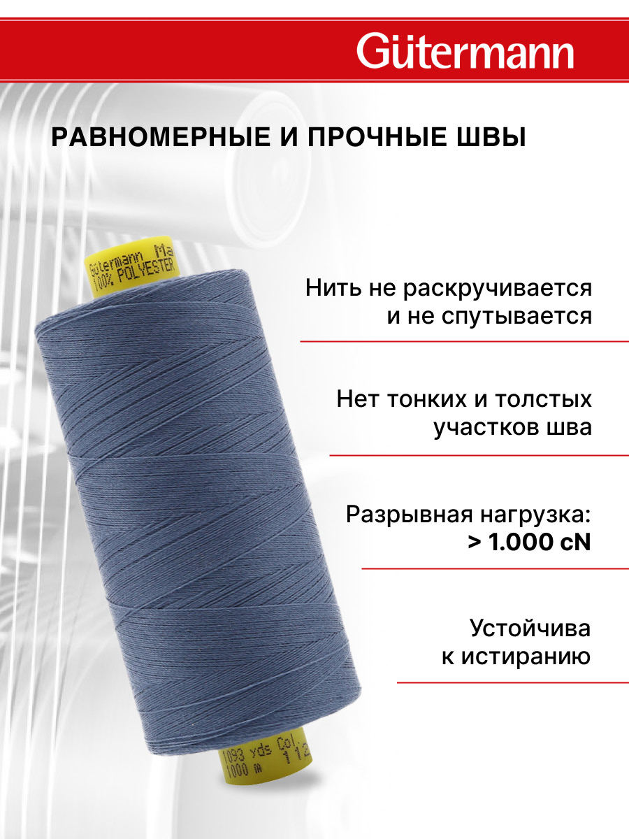 Нитки Guttermann универсальные для шитья Mara 120/1000 м 1 шт 700207 112 серо - синий джинс - фото 3