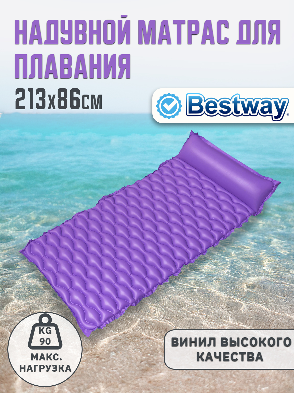 Матрас надувной для плавания Bestway 44020 фиолетовый - фото 1
