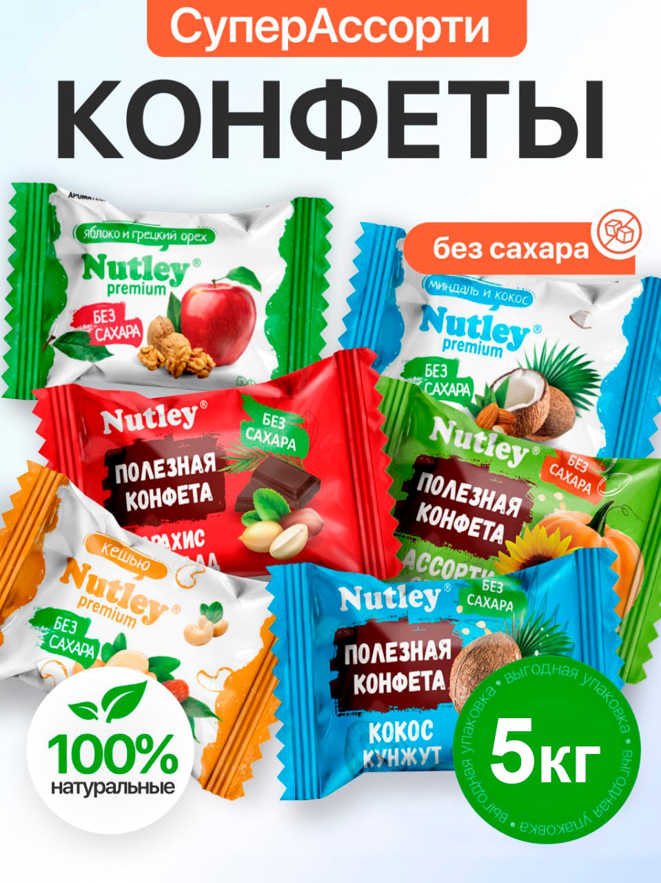 Экоконфеты Nutley Premium Nutley Супер Ассорти - фото 1