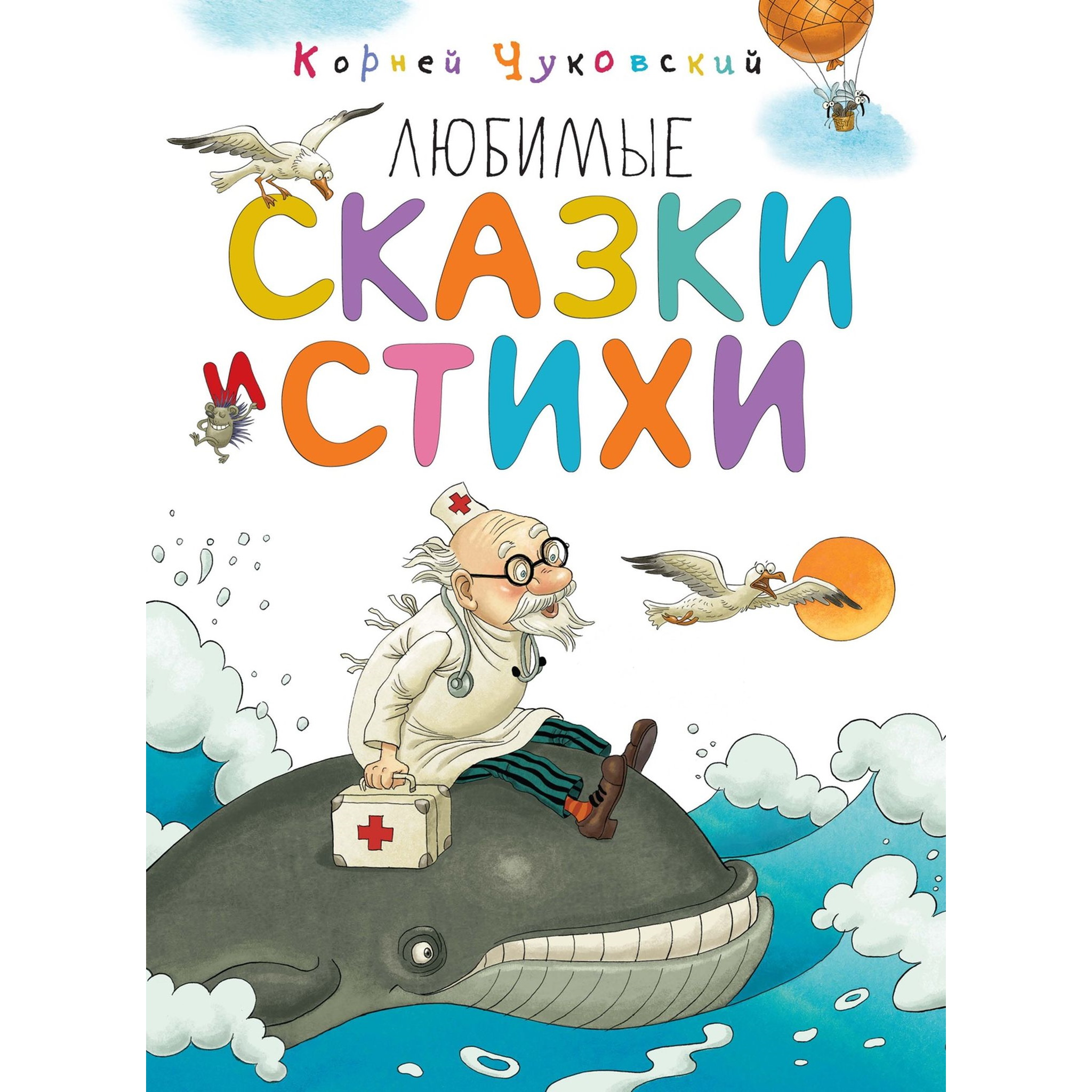 Книга Махаон Любимые сказки и стихи Чуковский - фото 1