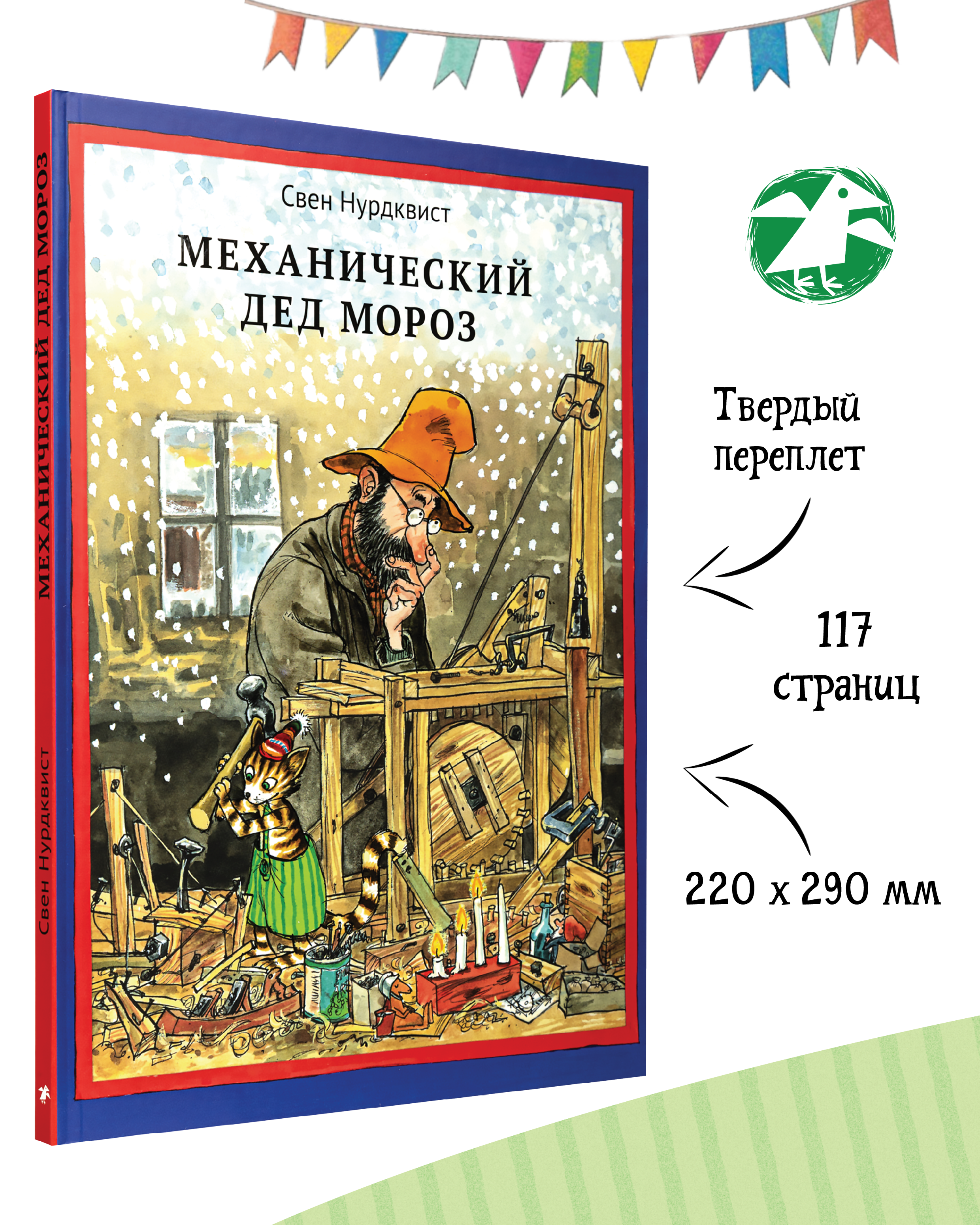 Книга ALBUS CORVUS Механический Дед Мороз - фото 2