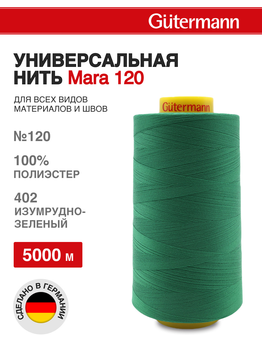 Нитки для шитья универсальные Mara Guttermann 5000м цвет 402 - фото 1