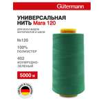 Нитки для шитья универсальные Mara Guttermann 5000м цвет 402
