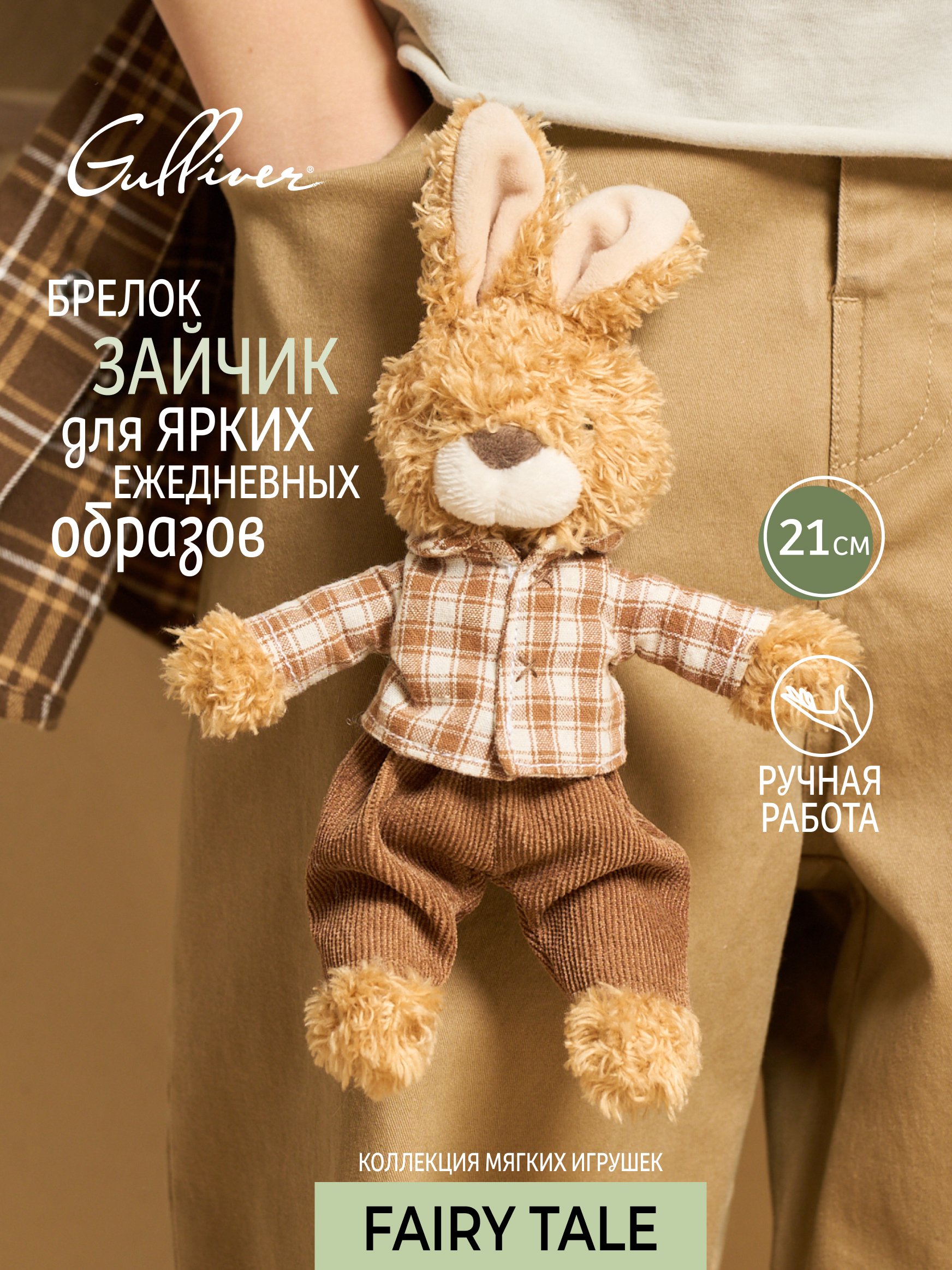 Мягкая игрушка GULLIVER toys Зайчик в клетчатой рубашке - фото 1