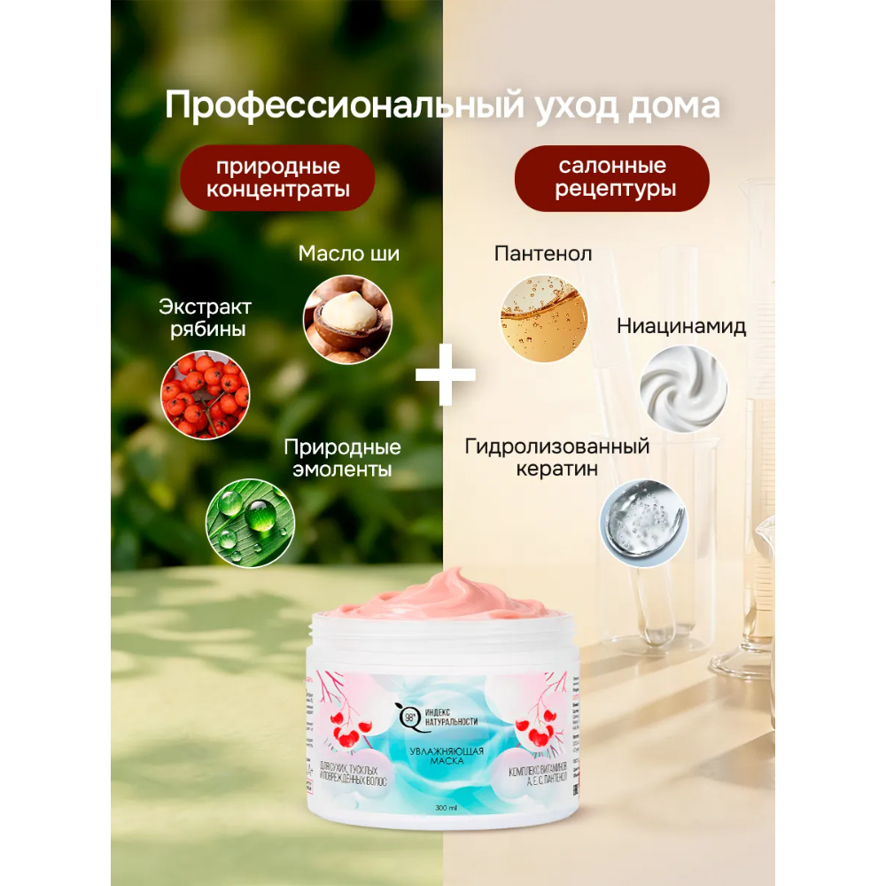 Маска Индекс Натуральности - фото 5