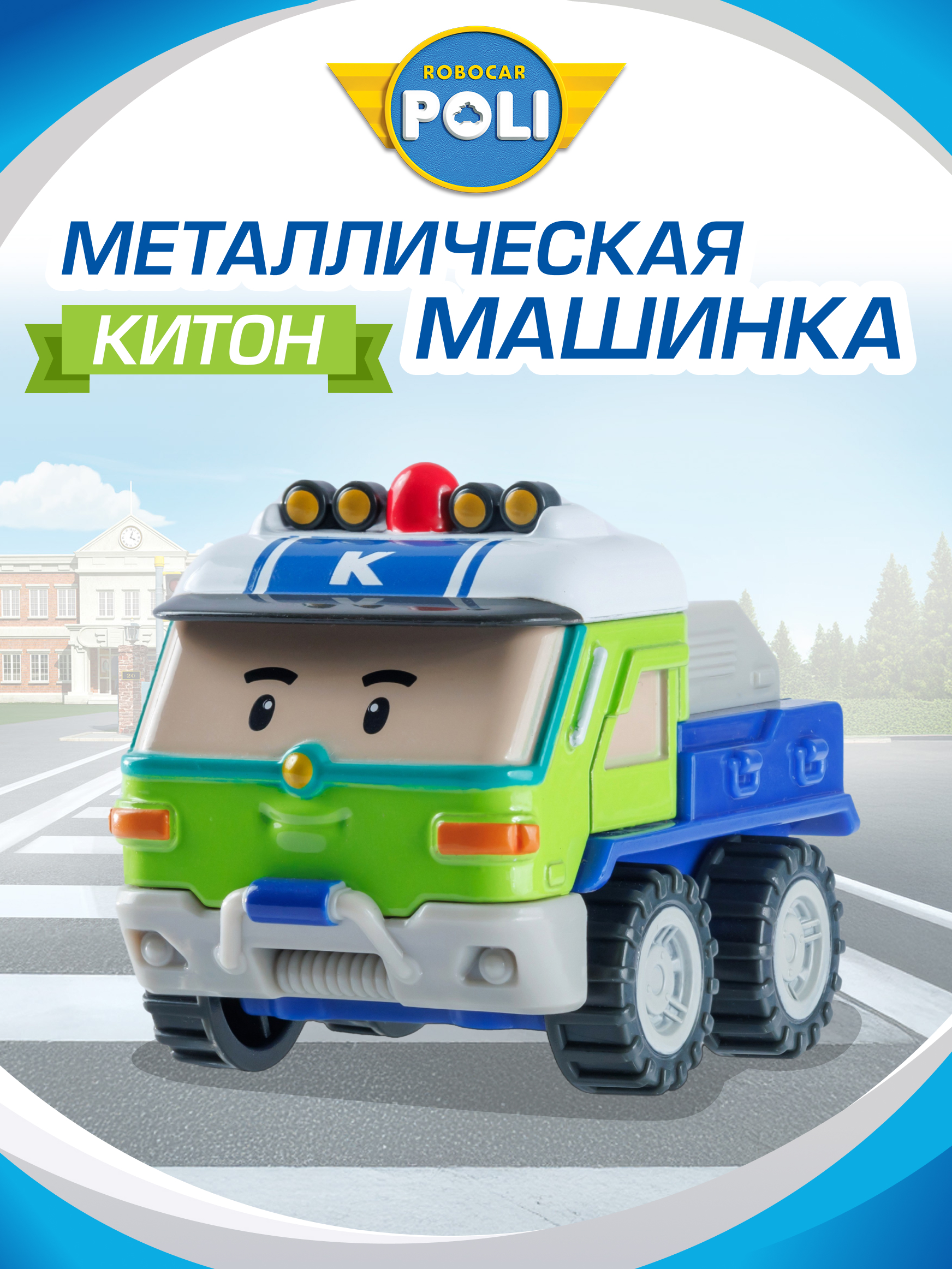 Грузовик РОБОКАР ПОЛИ Машинка металлическая Китон MRT-0614 - фото 1