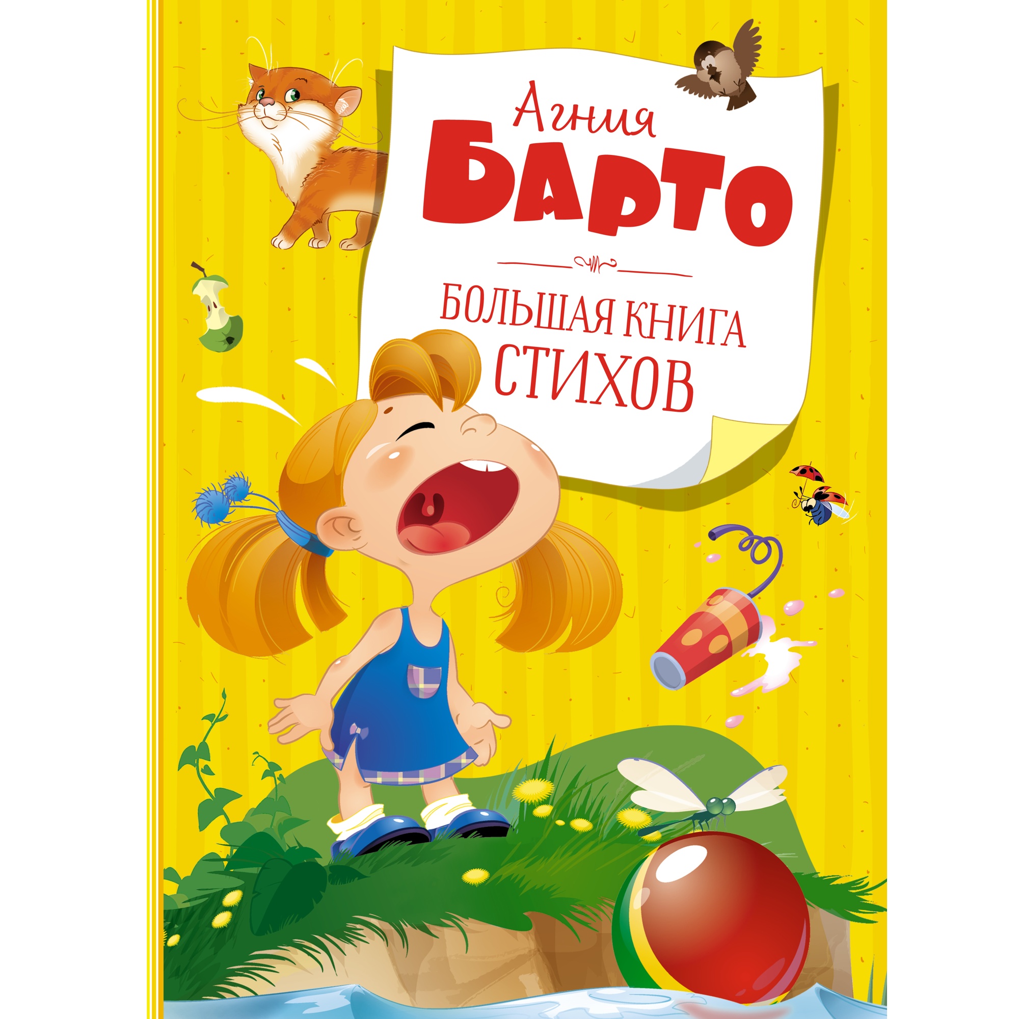 Книга Махаон Большая книга стихов Барто А. Серия: Большая книга - фото 1