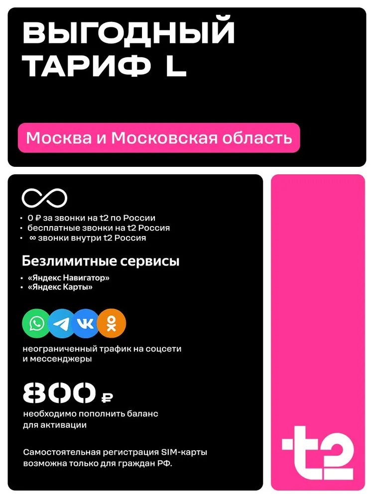 Сим-карта t2 для Москвы и МО, баланс - 250 рублей - фото 2