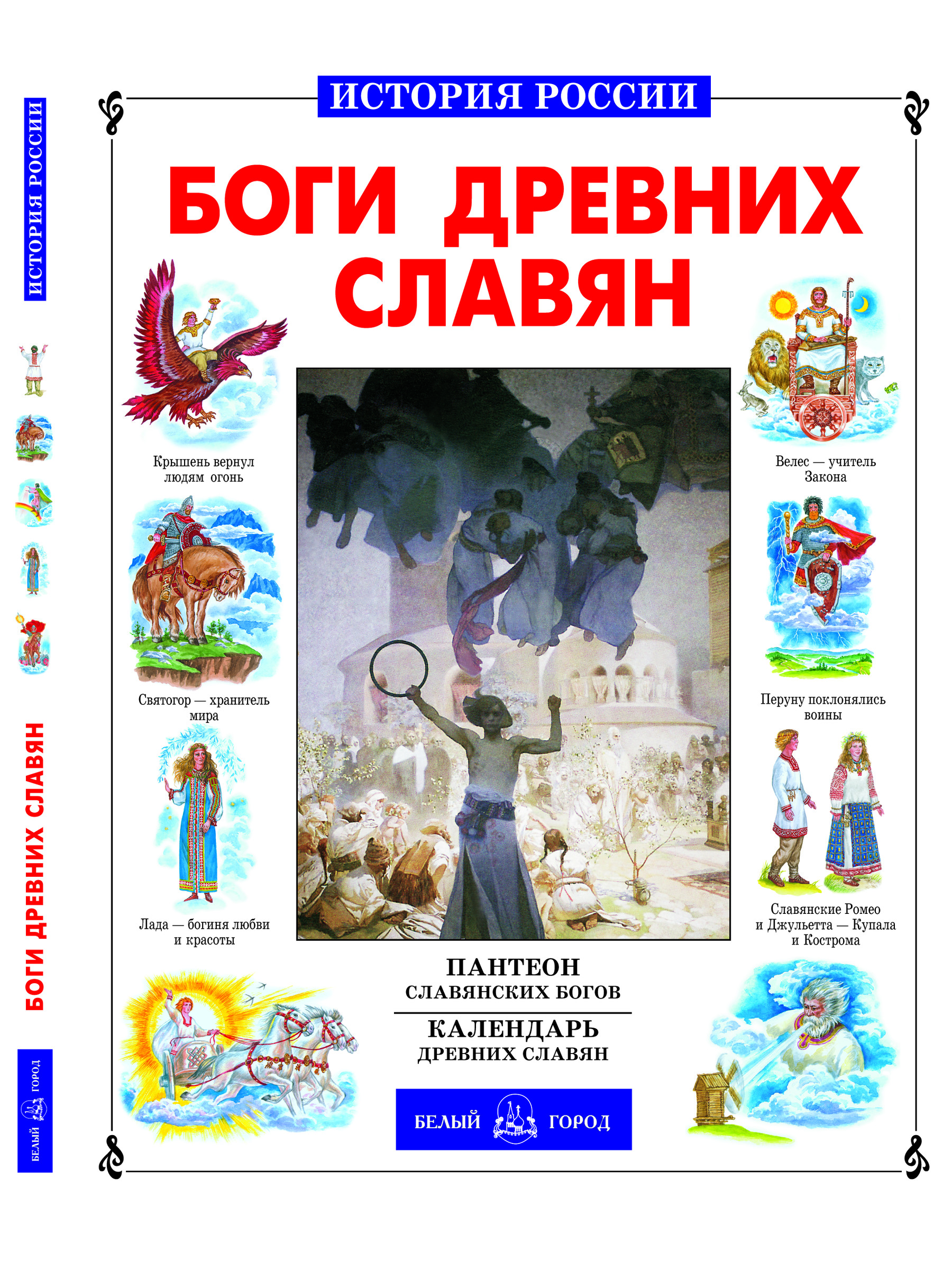 Книга Белый город Боги древних славян - фото 1