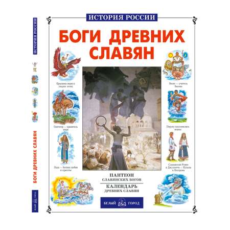 Книга Белый город Боги древних славян