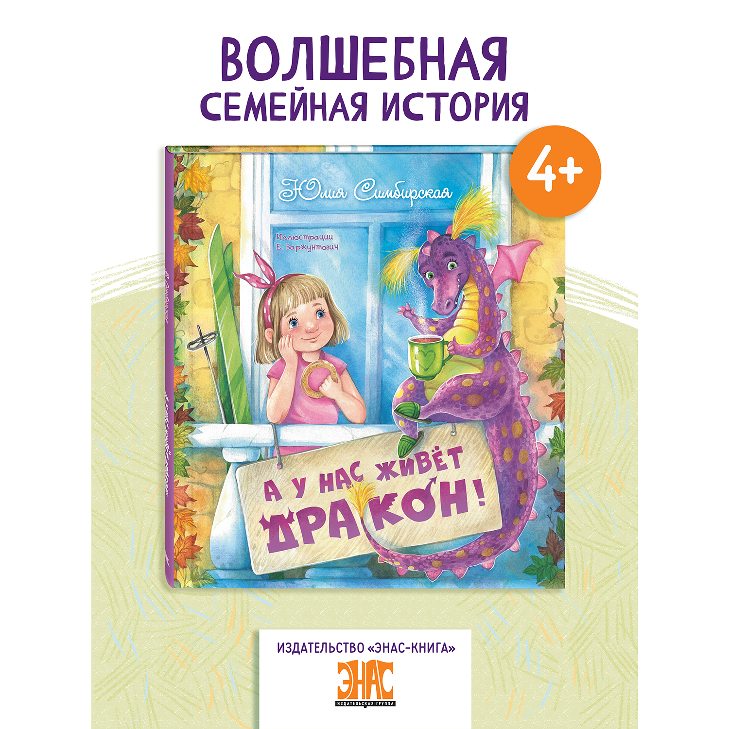 Книга ЭНАС-книга А у нас живёт дракон! - фото 1