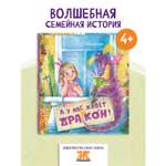 Книга ЭНАС-книга А у нас живёт дракон!