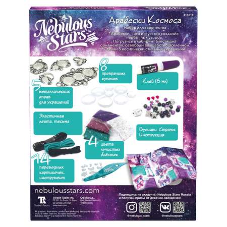 Набор для творчества Nebulous Stars