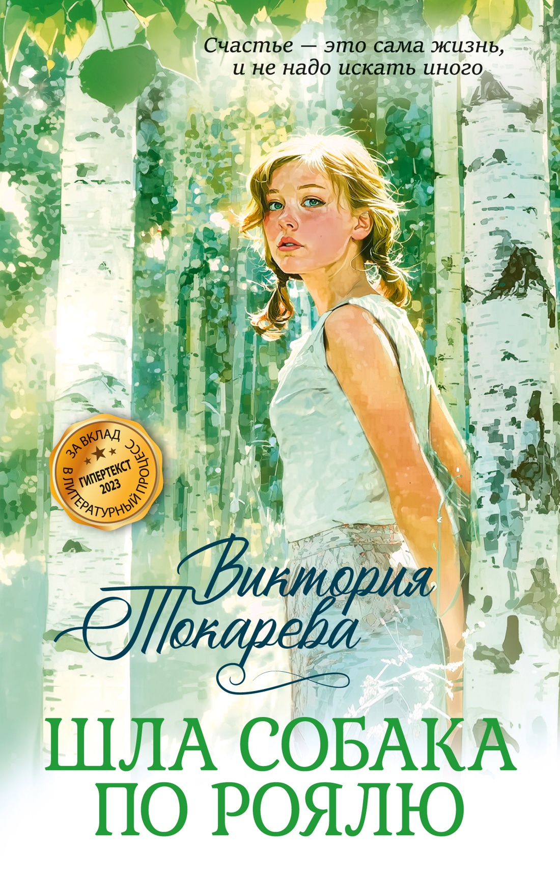 Книга Иностранка Токарева В Шла собака по роялю Авторская серия - фото 1