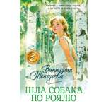 Книга Иностранка Токарева В Шла собака по роялю Авторская серия