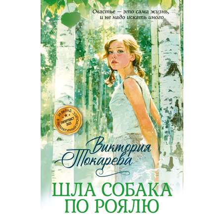 Книга Иностранка Токарева В Шла собака по роялю Авторская серия