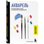 Книга Эксмо Акварель От классических техник до живописных экспериментов