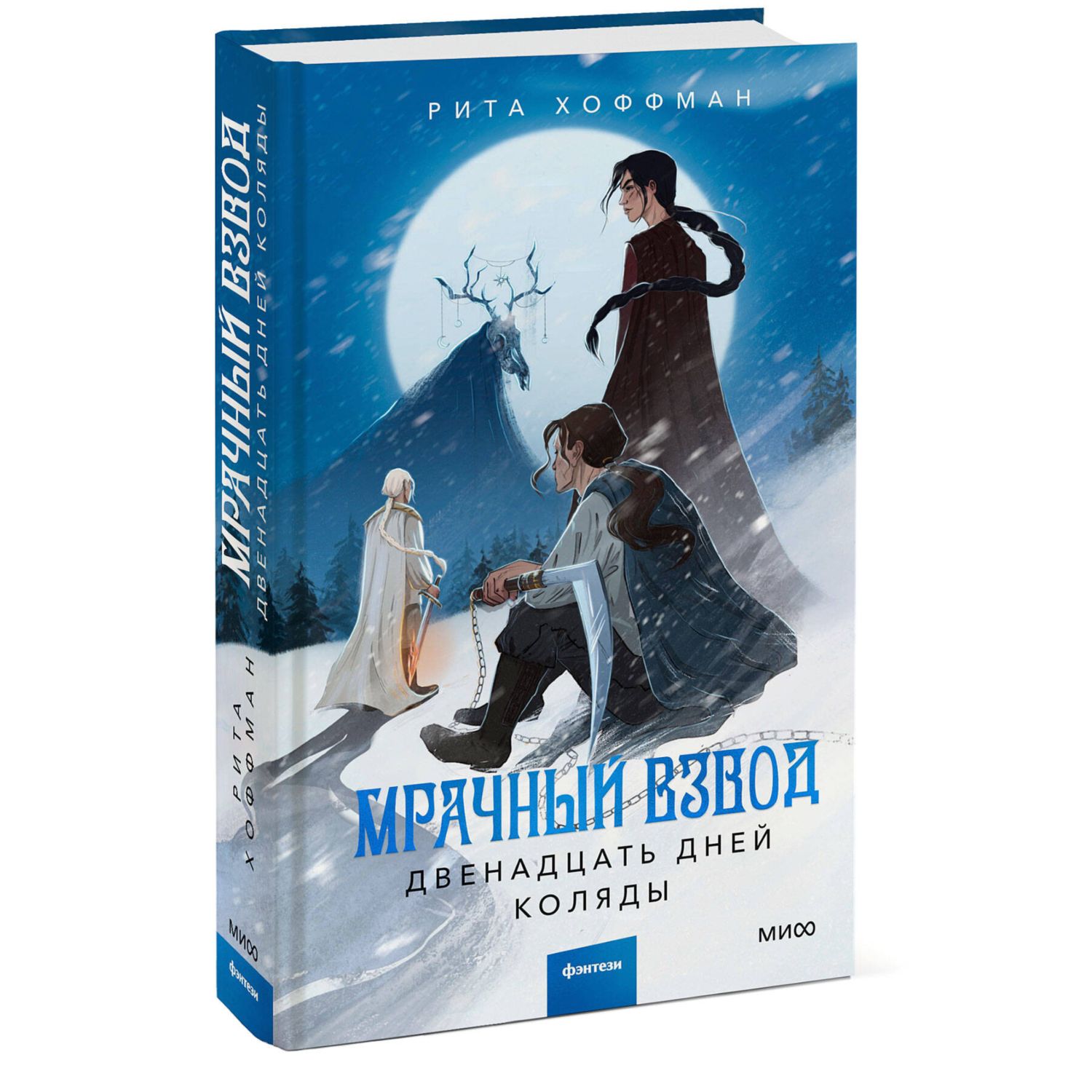 Книга МИФ Мрачный Взвод Двенадцать дней Коляды - фото 1