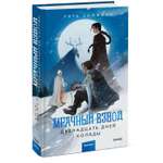 Книга МИФ Мрачный Взвод Двенадцать дней Коляды