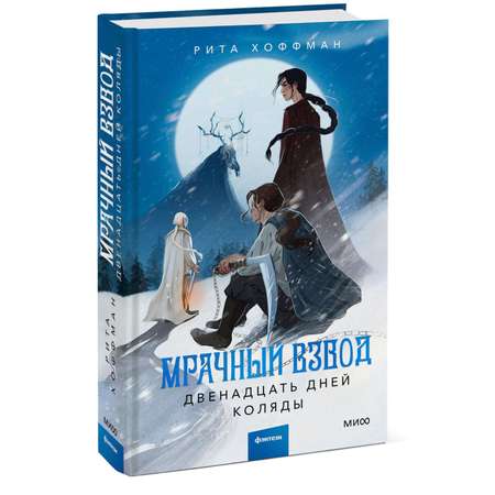 Книга МИФ Мрачный Взвод Двенадцать дней Коляды
