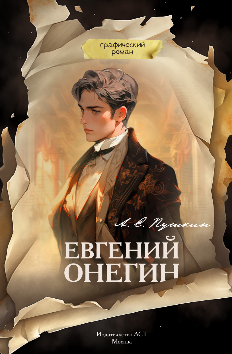 Книги АСТ Евгений Онегин. Графический роман - фото 4