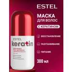 Маска ESTEL KERATIN 300 мл 1 шт.