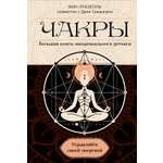 Книга КОЛИБРИ ТайнЗн. Луазелль А. Чакры. Управляйте своей энергией (в полусупере)