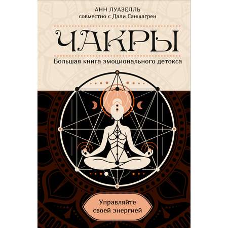 Книга КОЛИБРИ ТайнЗн. Луазелль А. Чакры. Управляйте своей энергией (в полусупере)