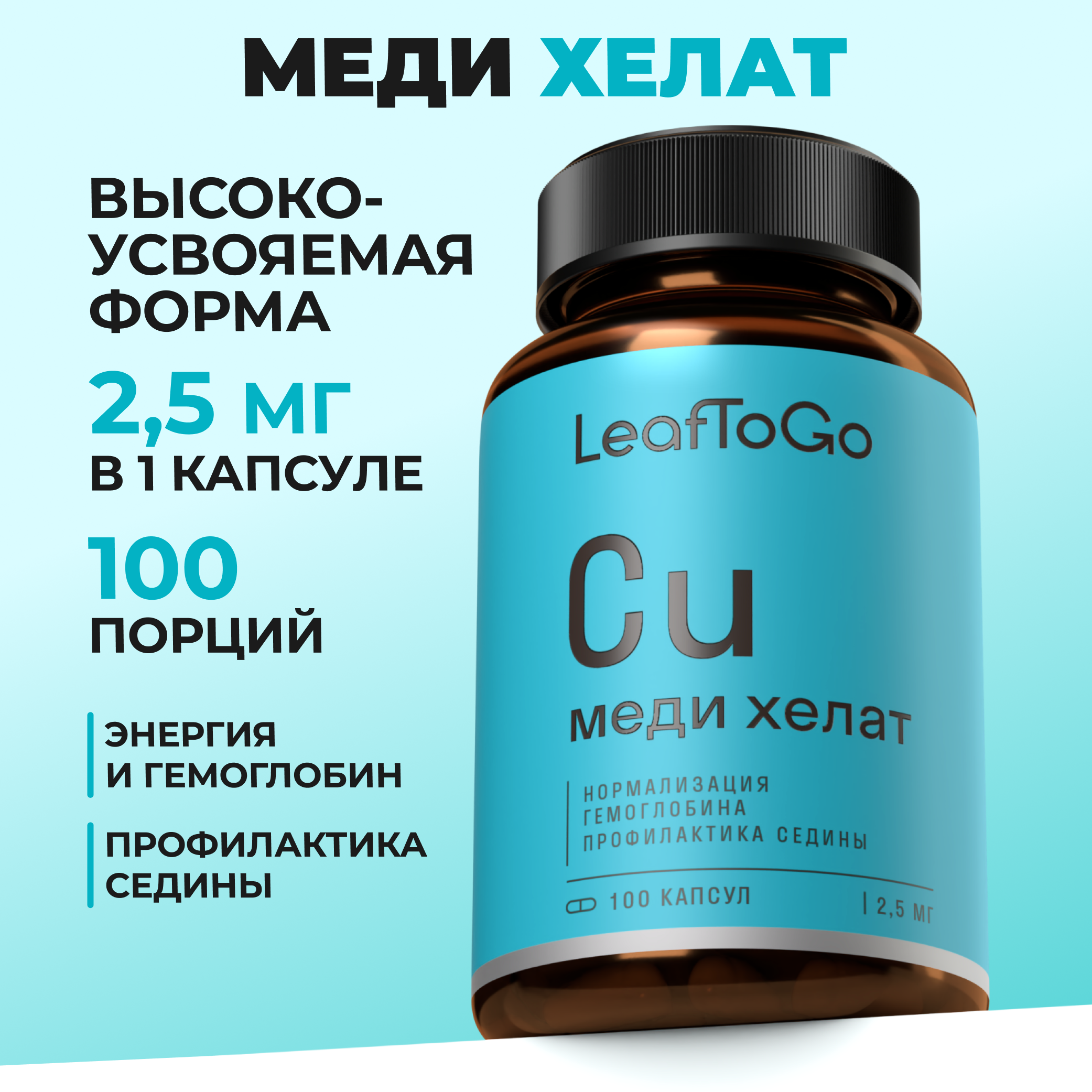 Изображение товара Медь хелат витамины 2,5 мг LeafToGo для женщин старше 50 лет высокая биодоступность